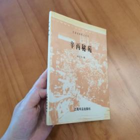 辛丙秘苑（附洹上私乘、三十年闻见行录、寒云日记、洹上词。民国史料笔记丛刊，品较好）