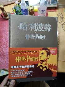 哈利波特 哈迷必备典藏资料书