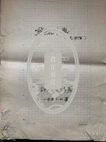 周传家《飞狐外传》评点手稿正文19页。周传家 男，1944年12月生，江苏省沛县人。北京大学(分校)教授。毕业于北京大学中文系，在中国艺术研究院研究生部先后获文学硕士、文学博士学位，一直从事戏曲史论研究及教学。现任北京联合大学应用文理学院中文教授，兼任中国昆剧研究会副会长、中华武侠文学研究会副会长。