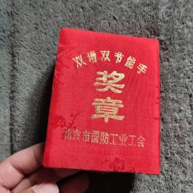 北京市国防工业工会(纪念章) 双增双节能手奖章
