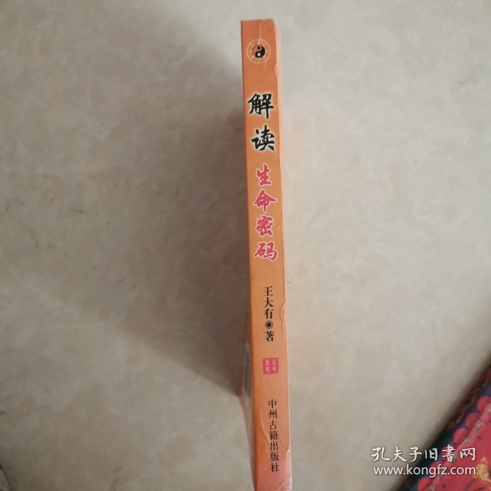 解读生命密码