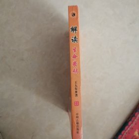 解读生命密码