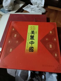 发展科学美丽中国纪念珍藏邮册