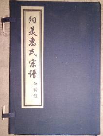 阳羡惠氏宗谱   品相如图
念劬堂 民国版家谱重印 
一函6册缺2、3二册