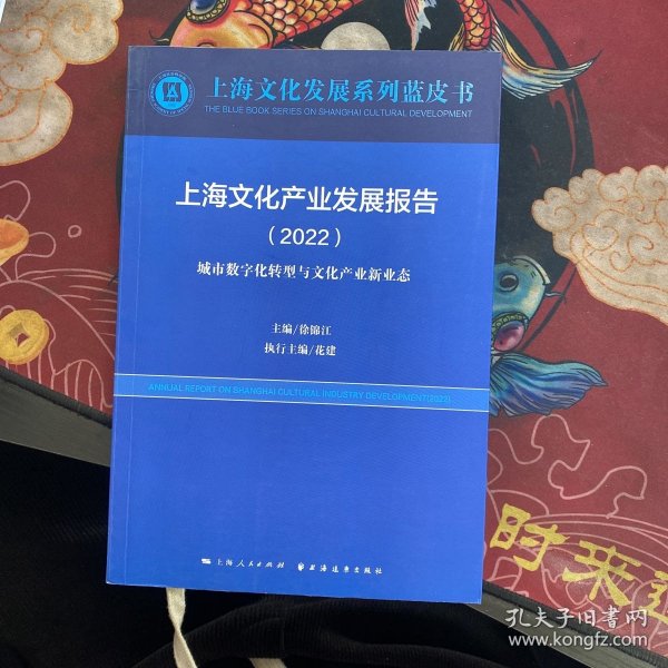 上海文化产业发展报告(2022)(上海文化发展系列蓝皮书)