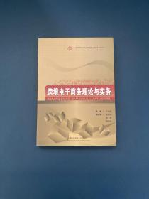 跨境电子商务理论与实务/高等院校经济与管理核心课经典系列教材·国际经济与贸易专业