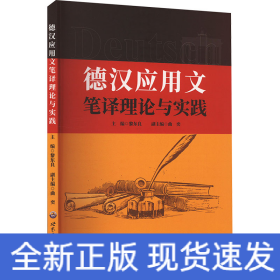 德漢應(yīng)用文筆譯理論與實(shí)踐