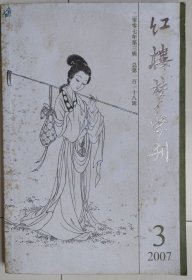 红楼梦学刊（2007.3）