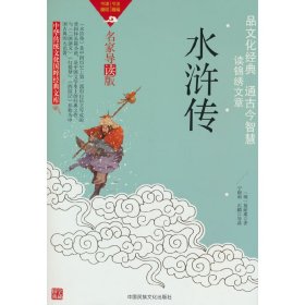 中华传统文化国粹经典文库-水浒传(双色版)