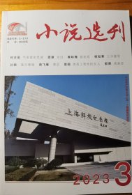 小说选刊 2023-03