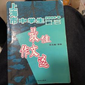 2006年上海市中学生年度最佳作文选