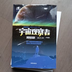 沸点科幻丛书：宇宙观察者刘慈欣精选集（珍藏版）
