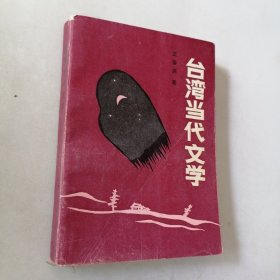 臺(tái)灣當(dāng)代文學(xué)