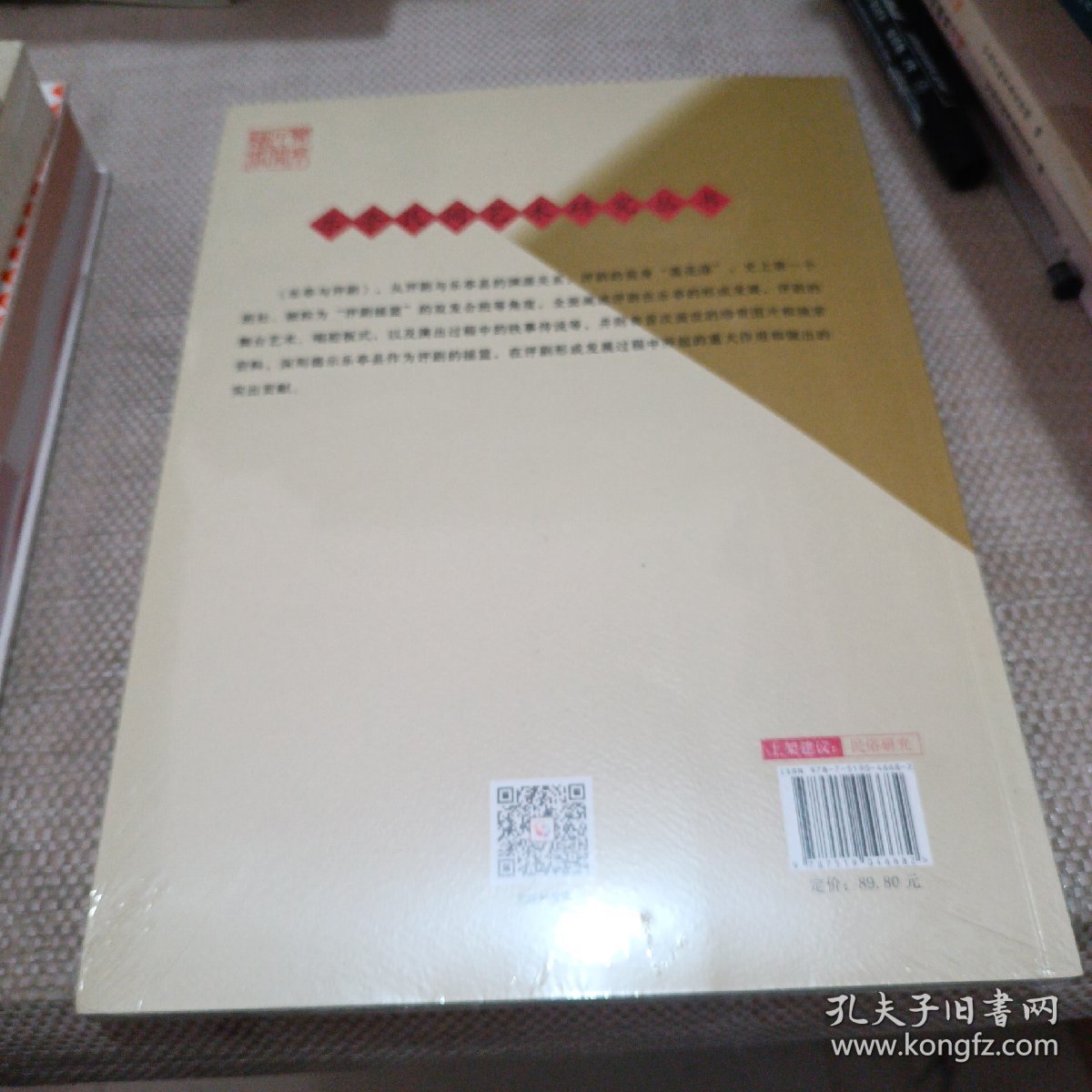 乐亭民间艺术研究丛书 ：乐亭与评剧