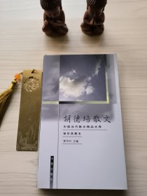 胡德培散文