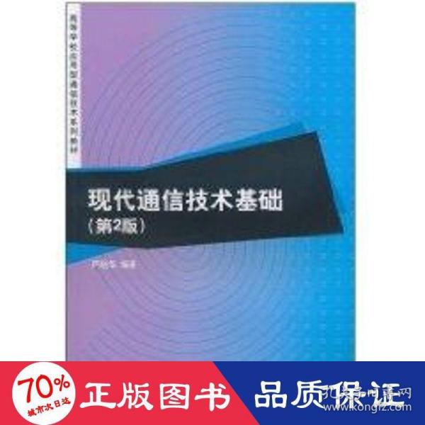 现代通信技术基础（第2版）（高等学校应用型通信技术系列教材）