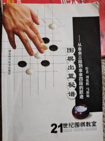 21世纪围棋教室：围棋出蓝秘谱——从业余三段到业余四段的跃进