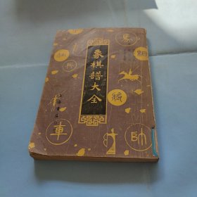 象棋谱大全 四