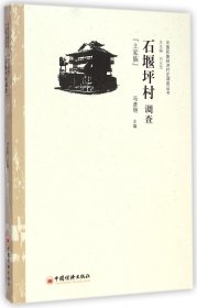 中国民族经济村庄调查丛书：石堰坪村调查（土家族）