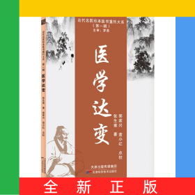 医学达变