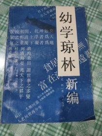 幼学琼林新编 书脊微微破损，内页干净无翻阅痕迹