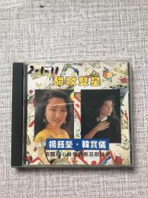 甜歌双星 杨钰莹 韩宝仪（CD）