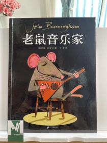 老鼠音乐家激发孩子追寻梦想的热情3-6岁蒲蒲兰绘本