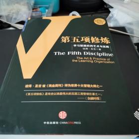 第五项修炼：学习型组织的艺术与实践