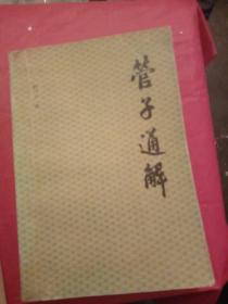 管子通解(上)