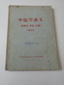 中医学讲义(常用中，草药，方剂)