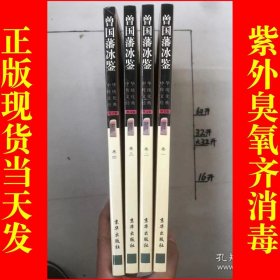 中华传统文化经典——曾国藩冰鉴（全四卷）