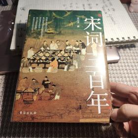 宋词三百年：独家（要想读懂《宋词三百首》，请先读完《宋词三百年》）