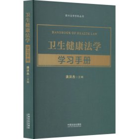 卫生健康法学学习手册