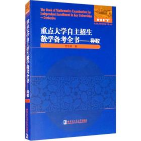 重点大学自主招生数学备考全书.导数