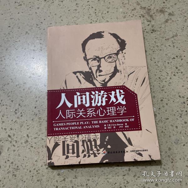 人间游戏（万千心理）：人际关系心理学