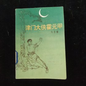 津门大侠霍元甲
