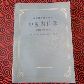 中医内科学