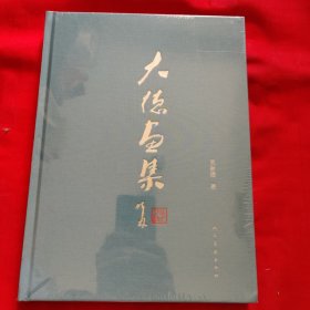 大德画集【全新未拆封】