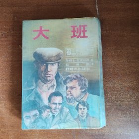 大班