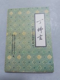 烟台文史资料6丁佛言（第六辑）