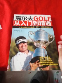 高尔夫从入门到精通：大满贯冠军教你地形、球杆、姿态完美配合