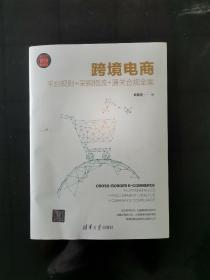 跨境电商：平台规则+采购物流+通关合规全案