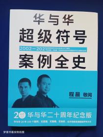 华与华超级符号案例全史（全面收录华与华20年来155个案例，无遗漏、无隐藏、无秘密讲透如何用超级符号打造超级品牌！）