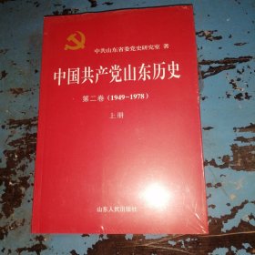 中国共产党山东历史（第2卷 1949-197 八年级 套装上下册）