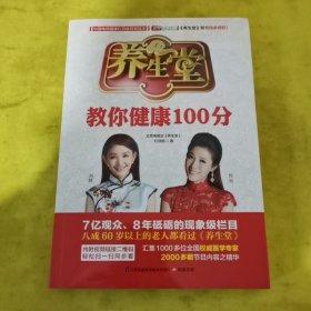 养生堂教你健康100分