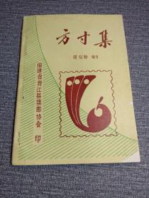 集邮专题|方寸集  周松龄编写