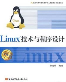 Linux技术与程序设计普通图书/计算机与互联网9787811247961
