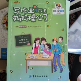 男孩版-陶小宝日记：写作业不用妈妈操心了，小店每周五发货，着急当天发货的，需要另+五元费用，还请谅解！看好再拍，需要退货，运费自理