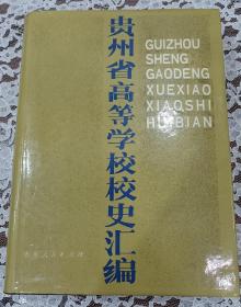 贵州省高等学校校史汇编   内容全新