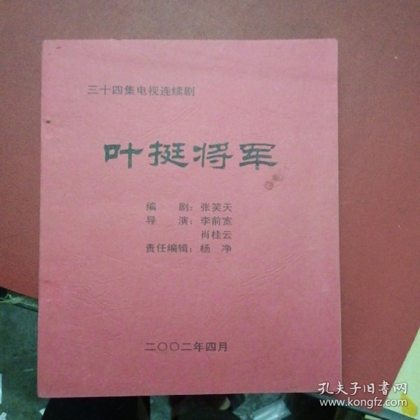 电视剧本：叶挺将军（三十四集电视连续剧